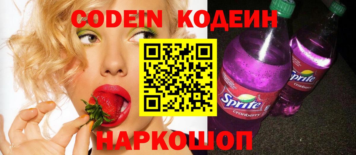 Codein напиток Lean (лин)  Вход с VPN  Алатырь 